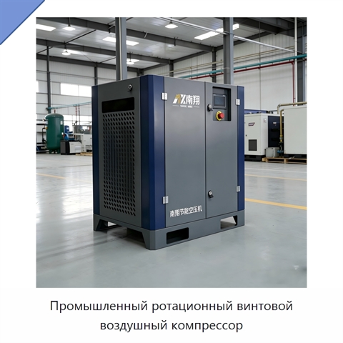 Промышленный ротационный винтовой воздушный компрессор