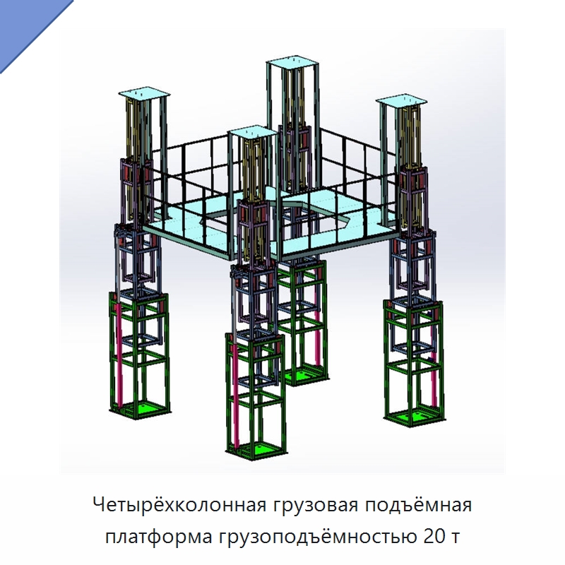 Четырёхколонная грузовая подъёмная платформа грузоподъёмностью 20 т — Подъемные столы
