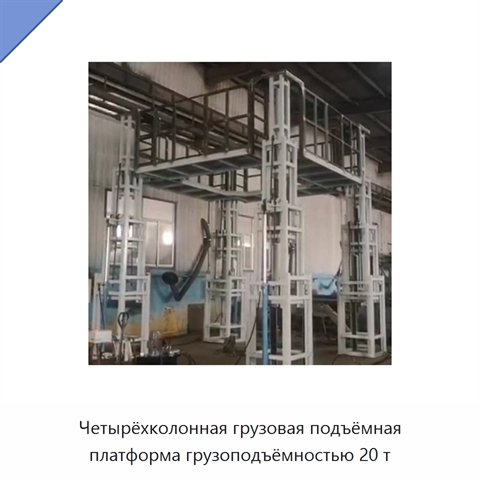 Четырёхколонная грузовая подъёмная платформа грузоподъёмностью 20 т