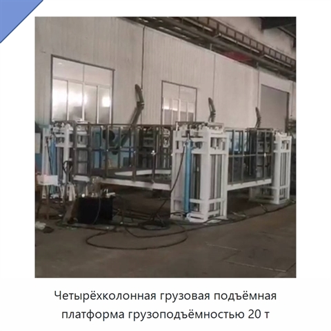 Четырёхколонная грузовая подъёмная платформа грузоподъёмностью 20 т