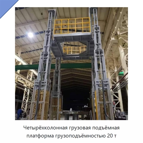 Четырёхколонная грузовая подъёмная платформа грузоподъёмностью 20 т