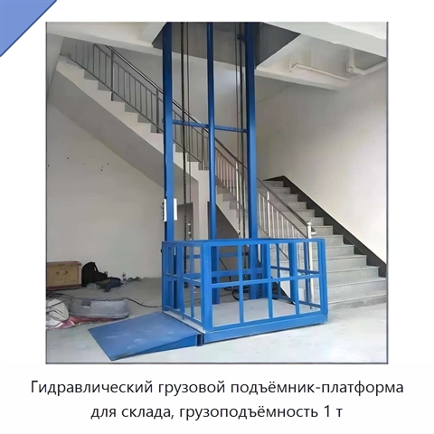 Гидравлический грузовой подъёмник-платформа для склада, грузоподъёмность 1 т