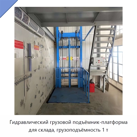 Гидравлический грузовой подъёмник-платформа для склада, грузоподъёмность 1 т