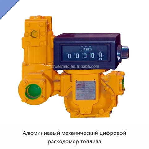Алюминиевый механический цифровой расходомер топлива