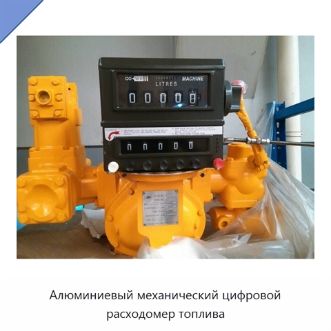 Алюминиевый механический цифровой расходомер топлива