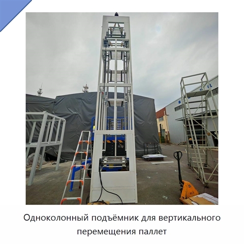 Одноколонный подъёмник для вертикального перемещения паллет