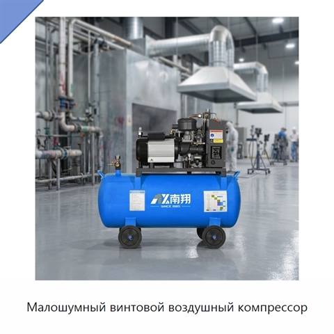 Малошумный винтовой воздушный компрессор