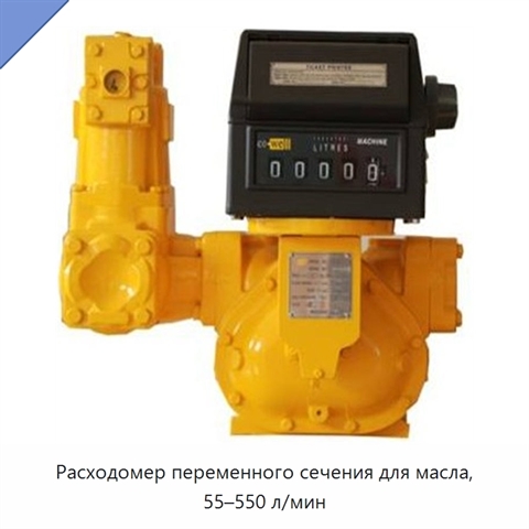Расходомер переменного сечения для масла, 55–550 л/мин
