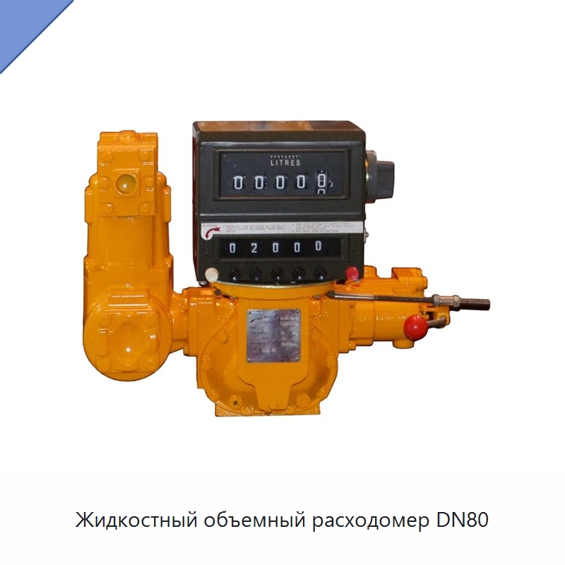 Жидкостный объемный расходомер DN80 — Расходомеры