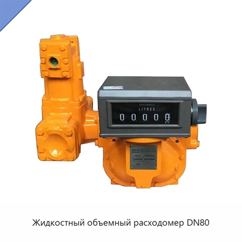 Жидкостный объемный расходомер DN80