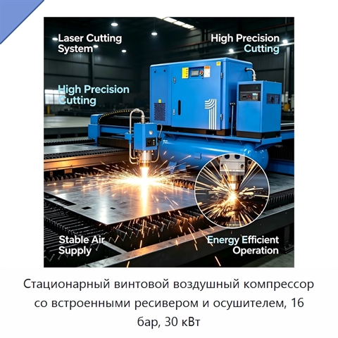Стационарный винтовой воздушный компрессор со встроенными ресивером и осушителем, 16 бар, 30 кВт