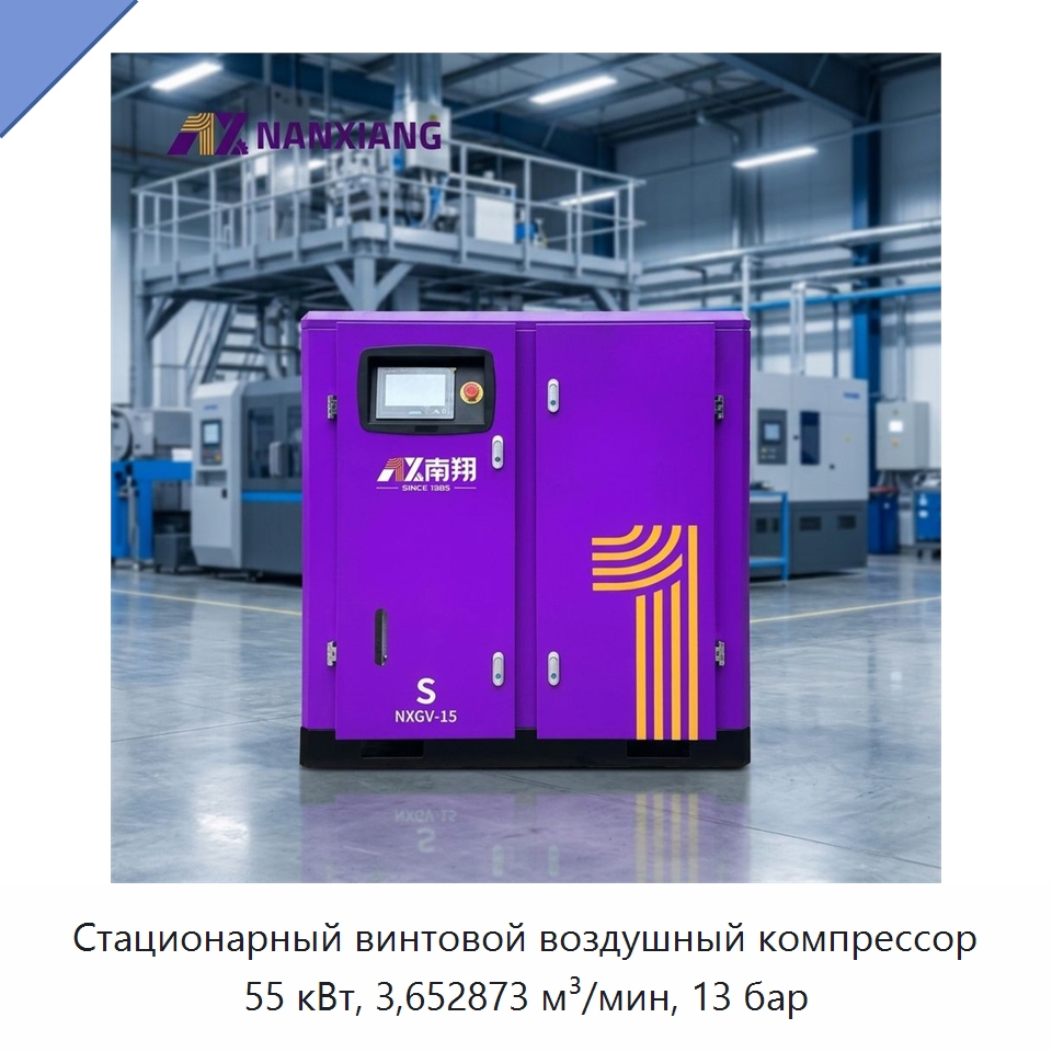 Стационарный винтовой воздушный компрессор 55 кВт, 3,652873 м³/мин, 13 бар — Промышленные компрессоры