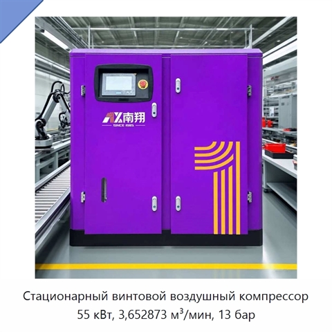 Стационарный винтовой воздушный компрессор 55 кВт, 3,652873 м³/мин, 13 бар