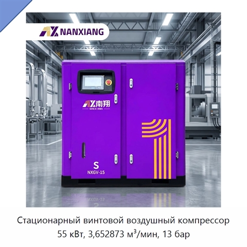 Стационарный винтовой воздушный компрессор 55 кВт, 3,652873 м³/мин, 13 бар