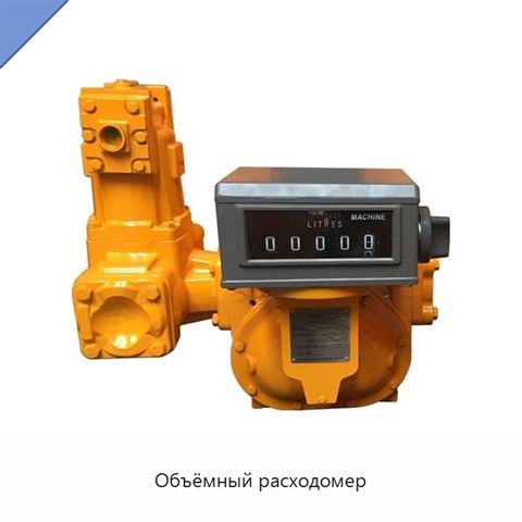 Объёмный расходомер