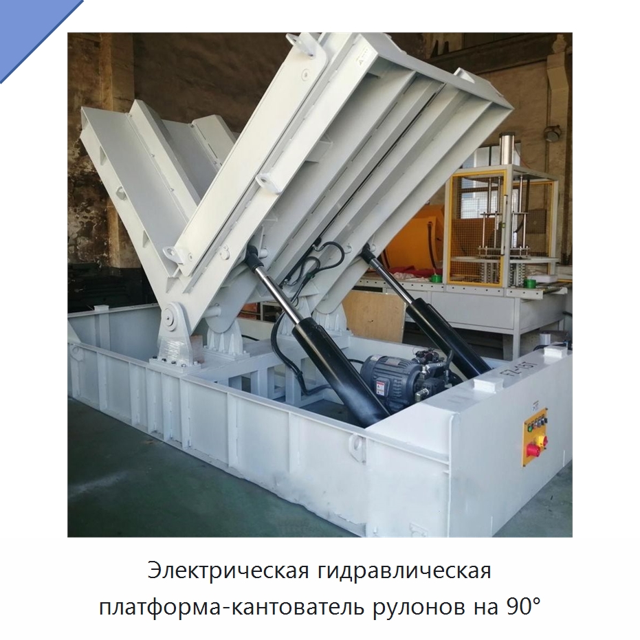 Электрическая гидравлическая платформа-кантователь рулонов на 90° — Электротали