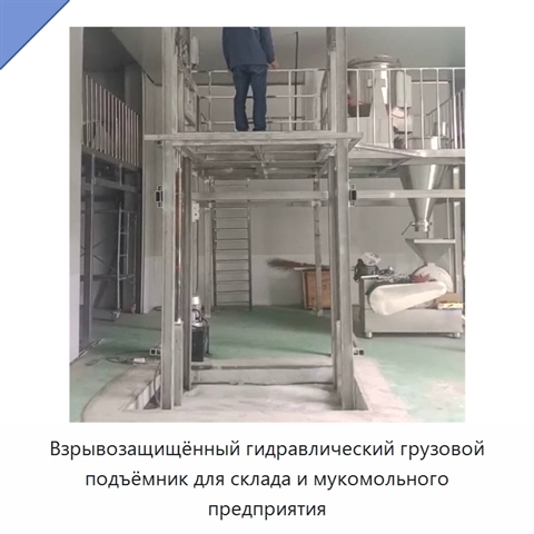 Взрывозащищённый гидравлический грузовой подъёмник для склада и мукомольного предприятия