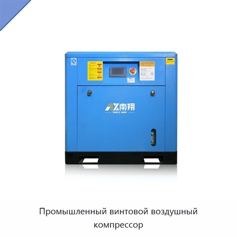 Промышленный винтовой воздушный компрессор