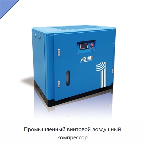 Промышленный винтовой воздушный компрессор