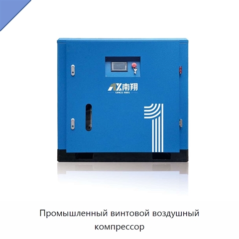 Промышленный винтовой воздушный компрессор