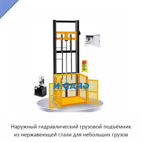 Наружный гидравлический грузовой подъёмник из нержавеющей стали для небольших грузов