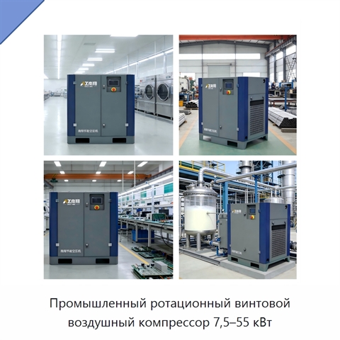 Промышленный ротационный винтовой воздушный компрессор 7,5–55 кВт