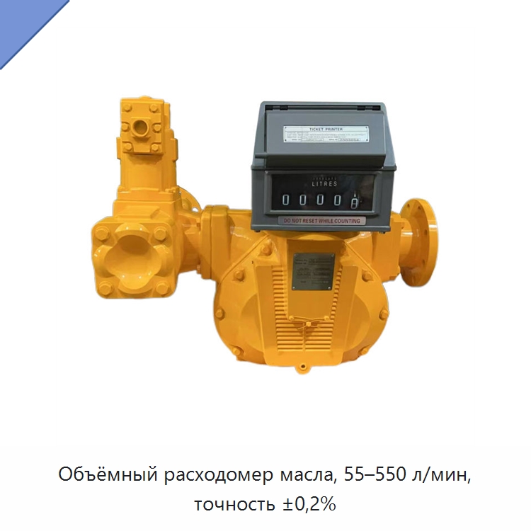 Объёмный расходомер масла, 55–550 л/мин, точность ±0,2% — Расходомеры