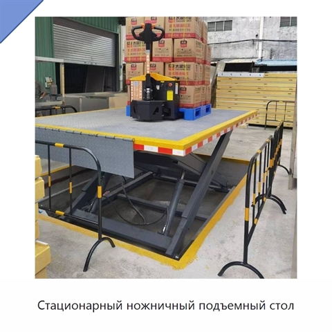 Стационарный ножничный подъемный стол