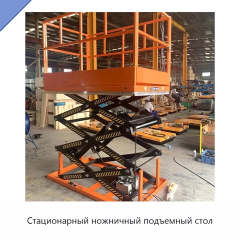 Стационарный ножничный подъемный стол