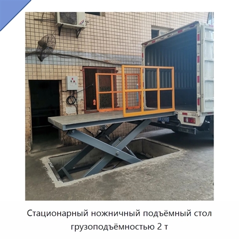 Стационарный ножничный подъёмный стол грузоподъёмностью 2 т