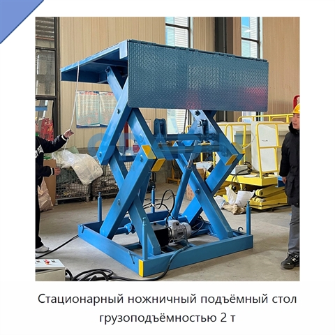 Стационарный ножничный подъёмный стол грузоподъёмностью 2 т