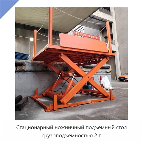 Стационарный ножничный подъёмный стол грузоподъёмностью 2 т