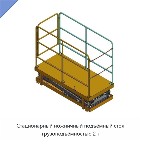Стационарный ножничный подъёмный стол грузоподъёмностью 2 т