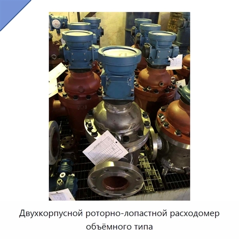 Двухкорпусной роторно-лопастной расходомер объёмного типа