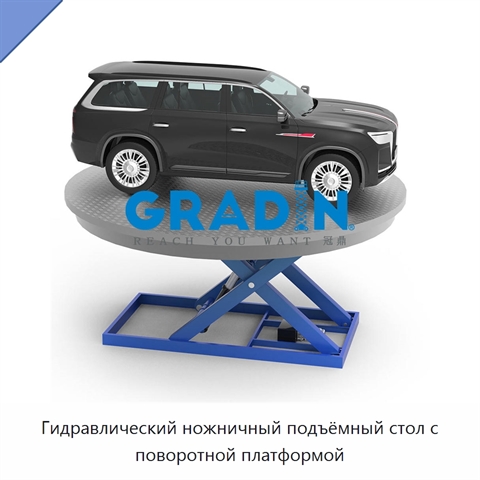 Гидравлический ножничный подъёмный стол с поворотной платформой