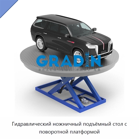 Гидравлический ножничный подъёмный стол с поворотной платформой
