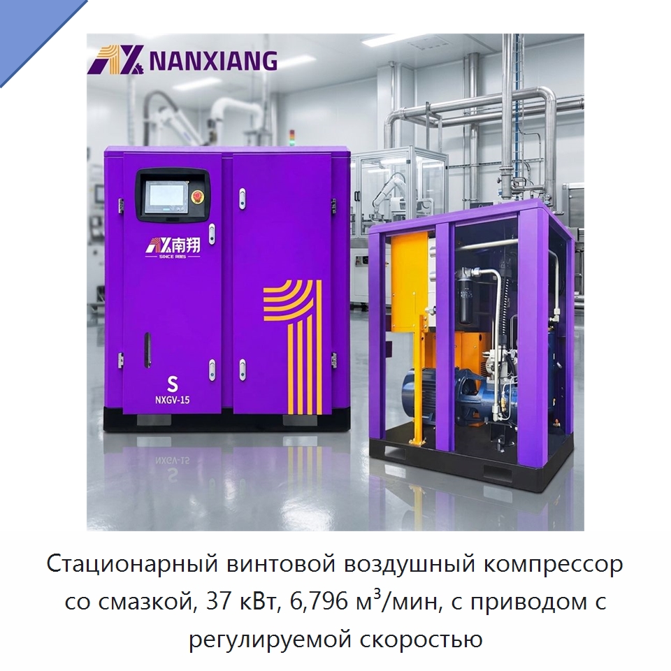 Стационарный винтовой воздушный компрессор со смазкой, 37 кВт, 6,796 м³/мин, с приводом с регулируемой скоростью — Промышленные компрессоры