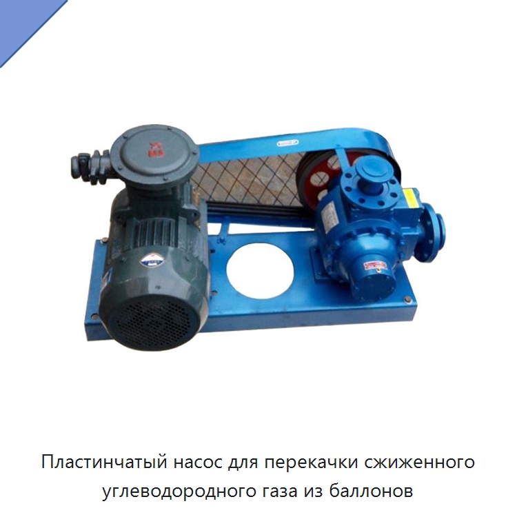 Пластинчатый насос для перекачки сжиженного углеводородного газа из баллонов — Насосы