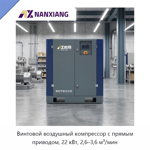 Винтовой воздушный компрессор с прямым приводом, 22 кВт, 2,6–3,6 м³/мин