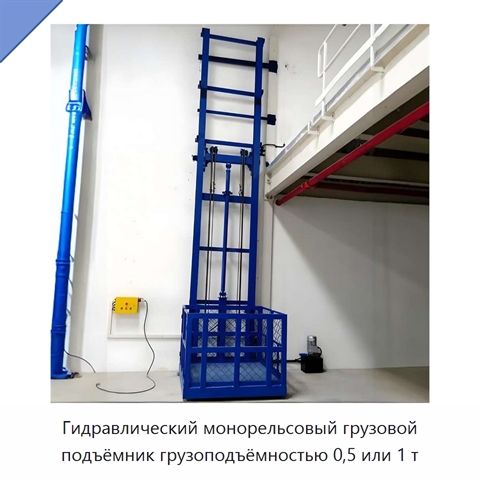 Гидравлический монорельсовый грузовой подъёмник грузоподъёмностью 0,5 или 1 т