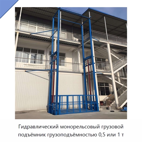 Гидравлический монорельсовый грузовой подъёмник грузоподъёмностью 0,5 или 1 т