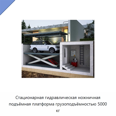 Стационарная гидравлическая ножничная подъёмная платформа грузоподъёмностью 5000 кг