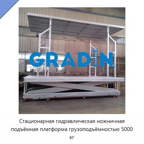 Стационарная гидравлическая ножничная подъёмная платформа грузоподъёмностью 5000 кг