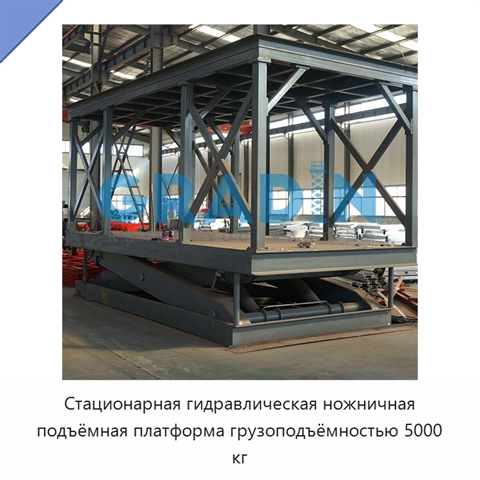 Стационарная гидравлическая ножничная подъёмная платформа грузоподъёмностью 5000 кг