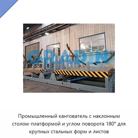 Промышленный кантователь с наклонным столом-платформой и углом поворота 180° для крупных стальных форм и листов