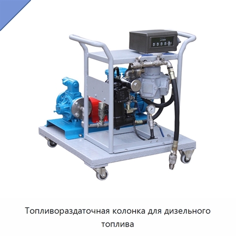 Топливораздаточная колонка для дизельного топлива