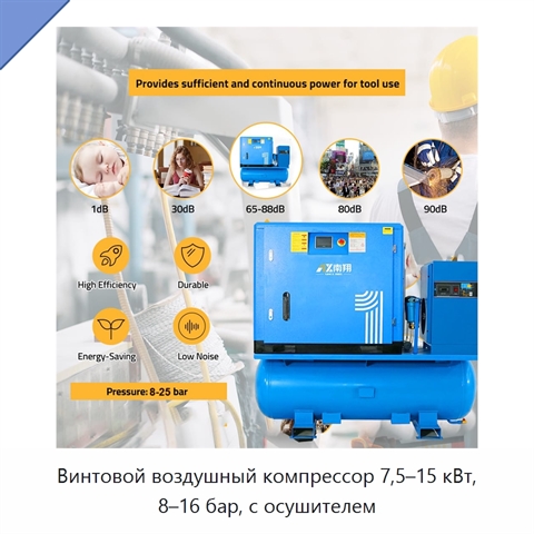 Винтовой воздушный компрессор 7,5–15 кВт, 8–16 бар, с осушителем