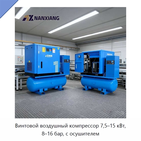 Винтовой воздушный компрессор 7,5–15 кВт, 8–16 бар, с осушителем