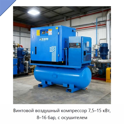 Винтовой воздушный компрессор 7,5–15 кВт, 8–16 бар, с осушителем