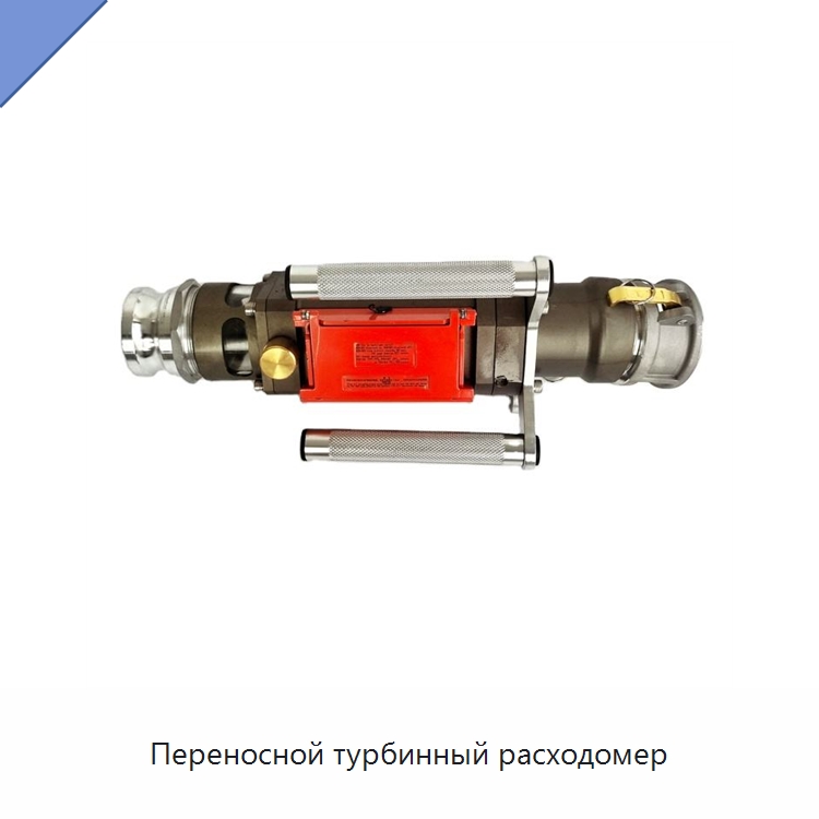 Переносной турбинный расходомер — Расходомеры